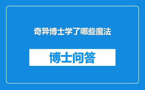 奇异博士学了哪些魔法