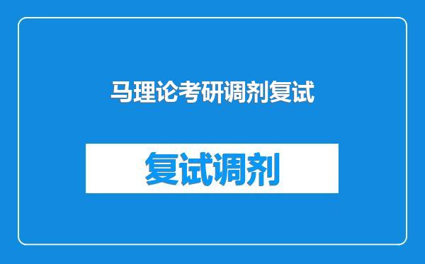马理论考研调剂复试