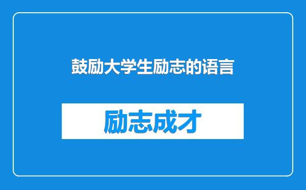 鼓励大学生励志的语言