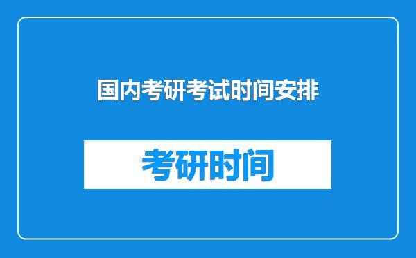 国内考研考试时间安排