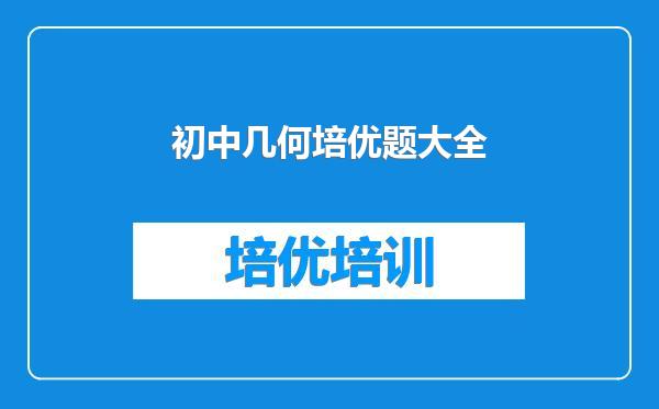 初中几何培优题大全
