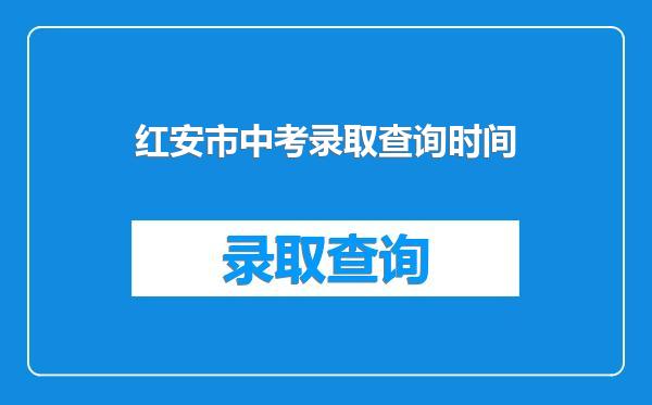 红安市中考录取查询时间