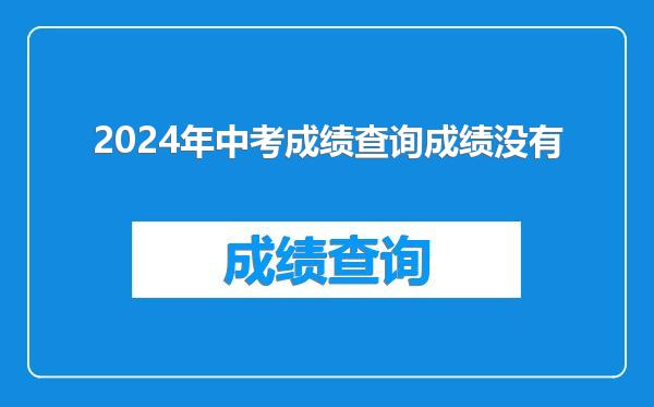 2024年中考成绩查询成绩没有