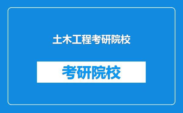 土木工程考研院校