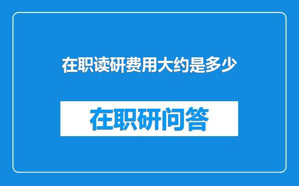 在职读研费用大约是多少