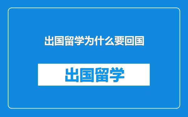 出国留学为什么要回国