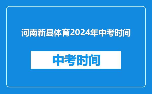 河南新县体育2024年中考时间