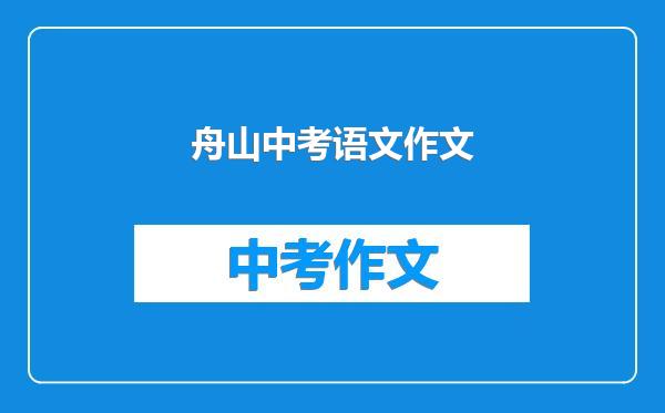 舟山中考语文作文