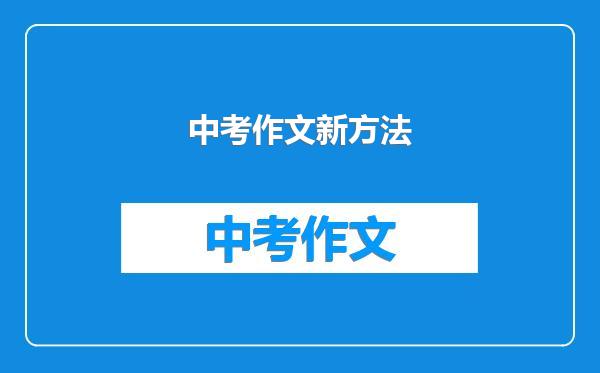 中考作文新方法