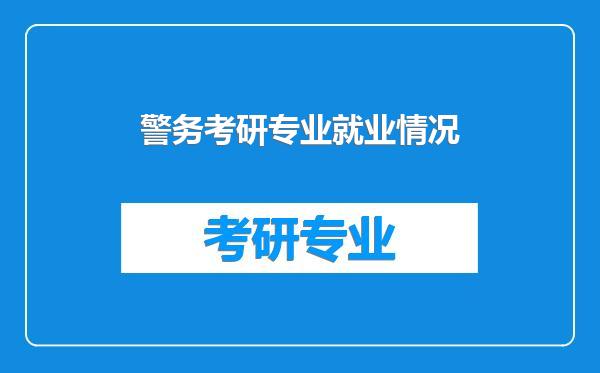 警务考研专业就业情况