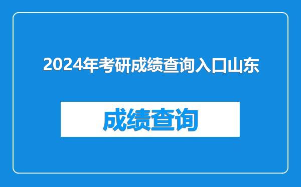 2024年考研成绩查询入口山东