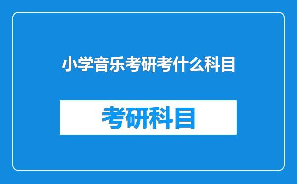小学音乐考研考什么科目