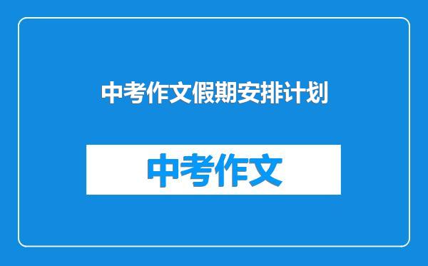 中考作文假期安排计划