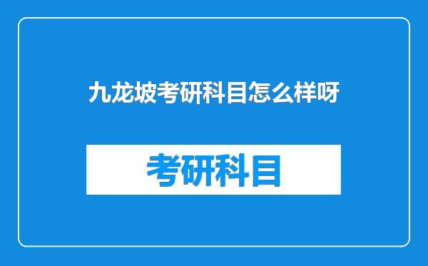 九龙坡考研科目怎么样呀
