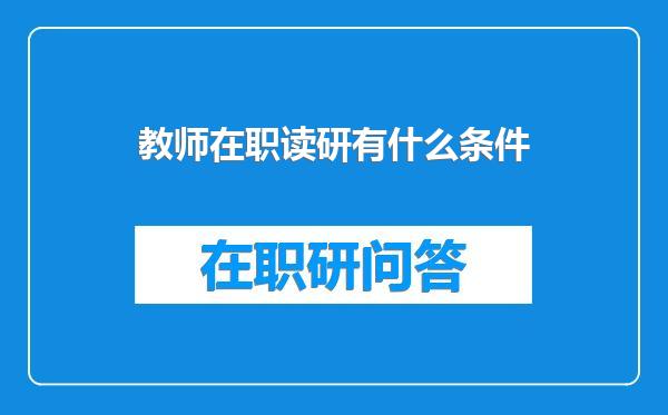 教师在职读研有什么条件