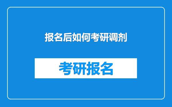 报名后如何考研调剂