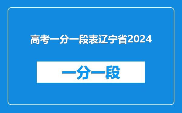 高考一分一段表辽宁省2024