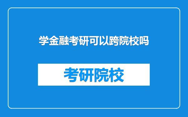 学金融考研可以跨院校吗