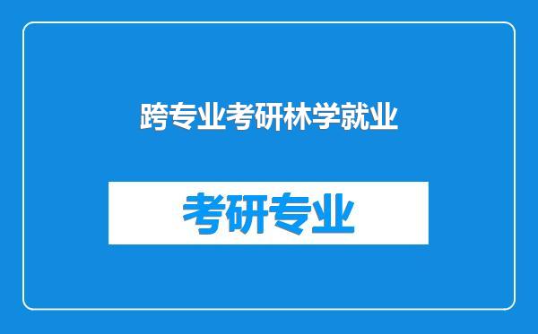 跨专业考研林学就业