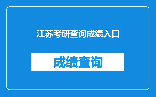 江苏考研查询成绩入口