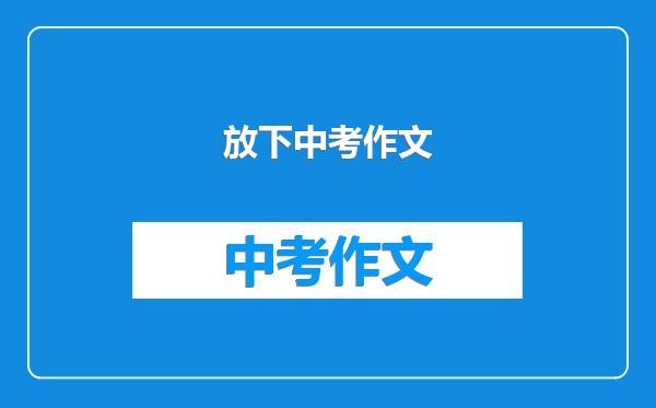 放下中考作文