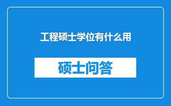 工程硕士学位有什么用