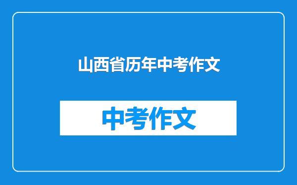 山西省历年中考作文