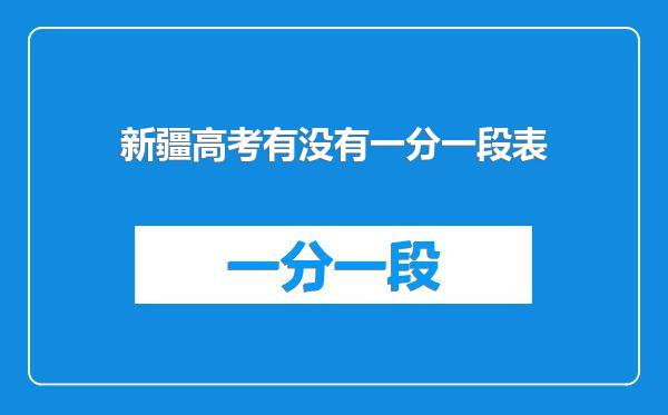 新疆高考有没有一分一段表