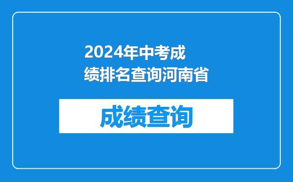 2024年中考成绩排名查询河南省