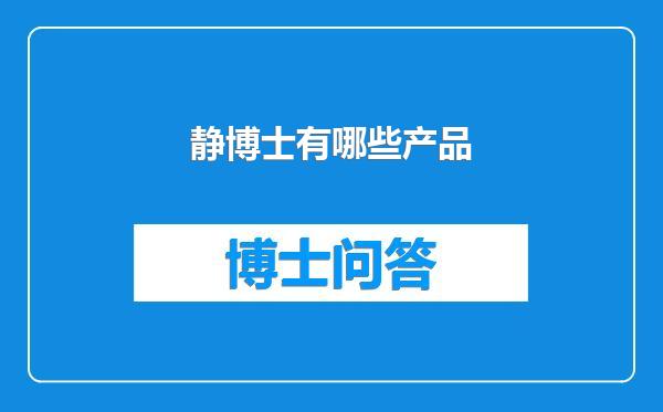 静博士有哪些产品