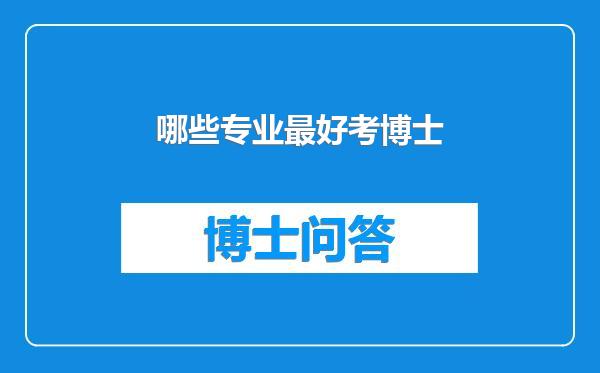 哪些专业最好考博士
