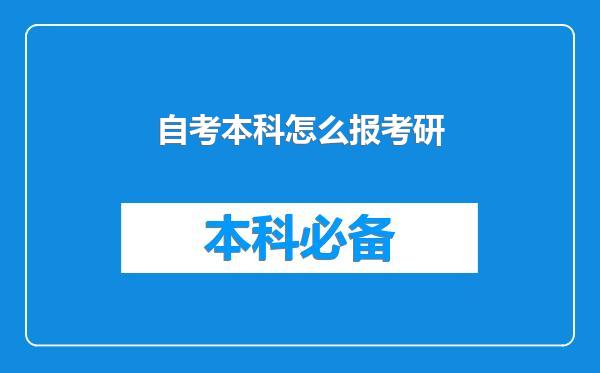 自考本科怎么报考研