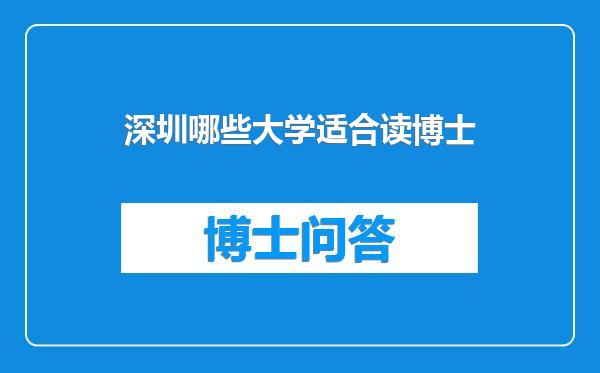 深圳哪些大学适合读博士