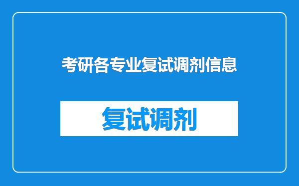 考研各专业复试调剂信息