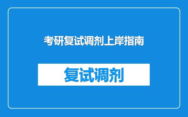 考研复试调剂上岸指南