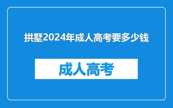 拱墅2024年成人高考要多少钱