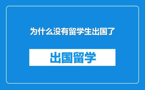 为什么没有留学生出国了
