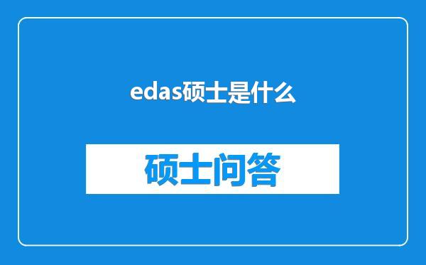 edas硕士是什么