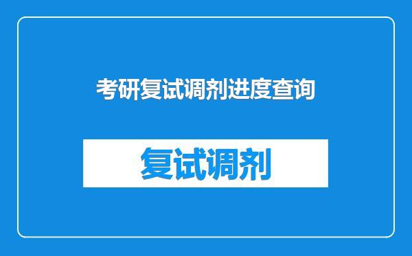 考研复试调剂进度查询