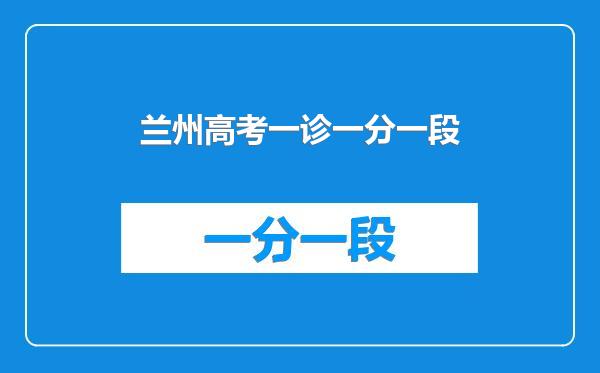 兰州高考一诊一分一段