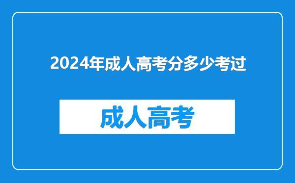 2024年成人高考分多少考过