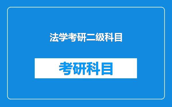 法学考研二级科目