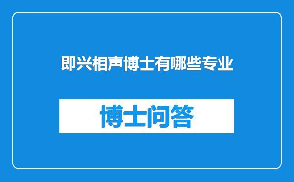 即兴相声博士有哪些专业