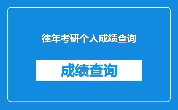 往年考研个人成绩查询