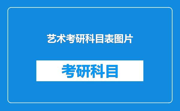 艺术考研科目表图片