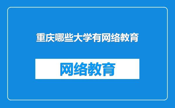 重庆哪些大学有网络教育