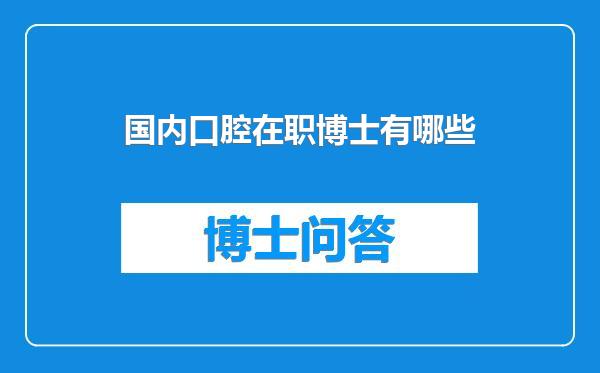 国内口腔在职博士有哪些