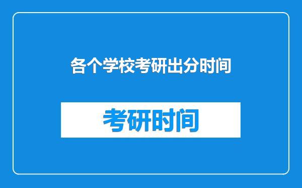 各个学校考研出分时间