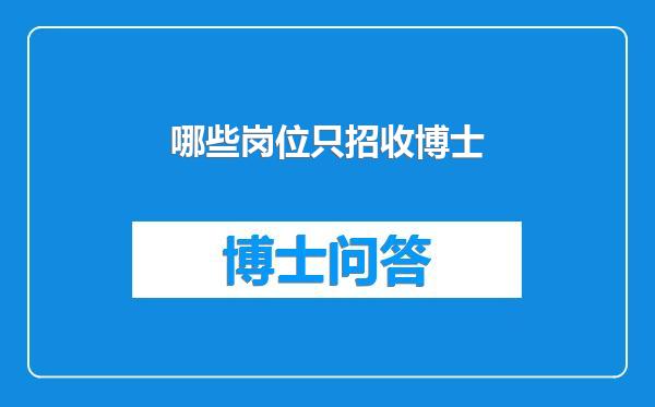 哪些岗位只招收博士