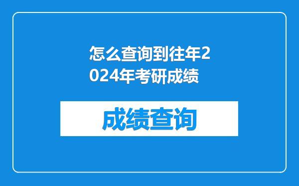 怎么查询到往年2024年考研成绩